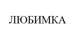 любимка
