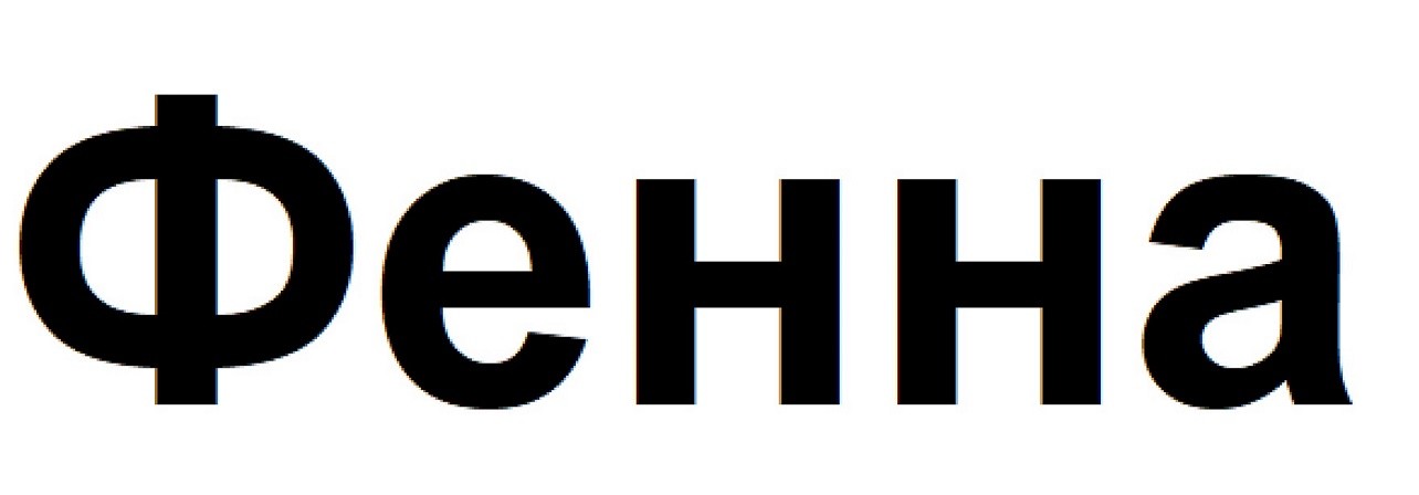 фенна