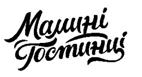 мамині гостинці