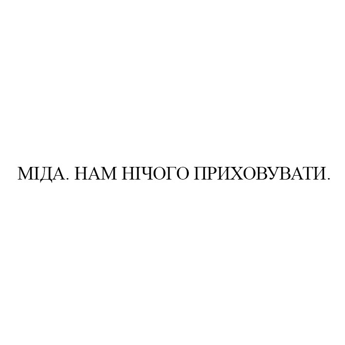 міда. нам нічого приховувати