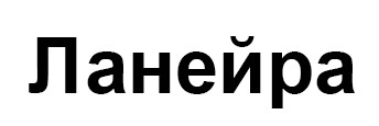 ланейра