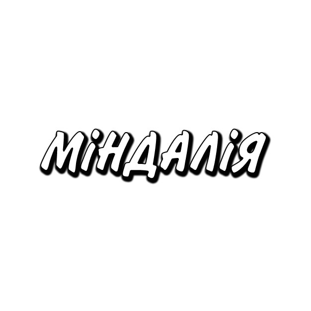 міндалія