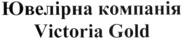 ювелірна компанія victoria gold