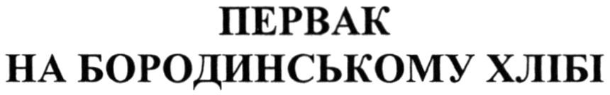 первак на бородинському хлібі