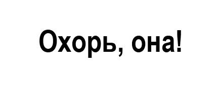 охорь,она!