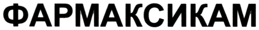 фармаксикам