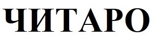 читаро