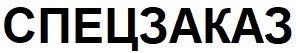 спецзаказ