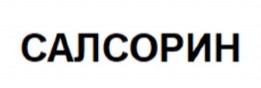 салсорин