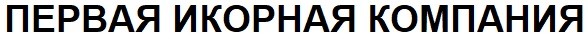 первая икорная компания