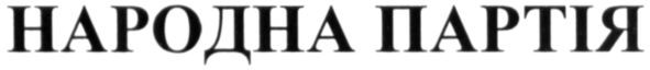 народна партія