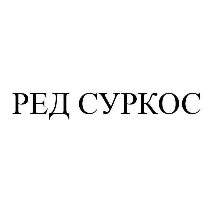 ред суркос