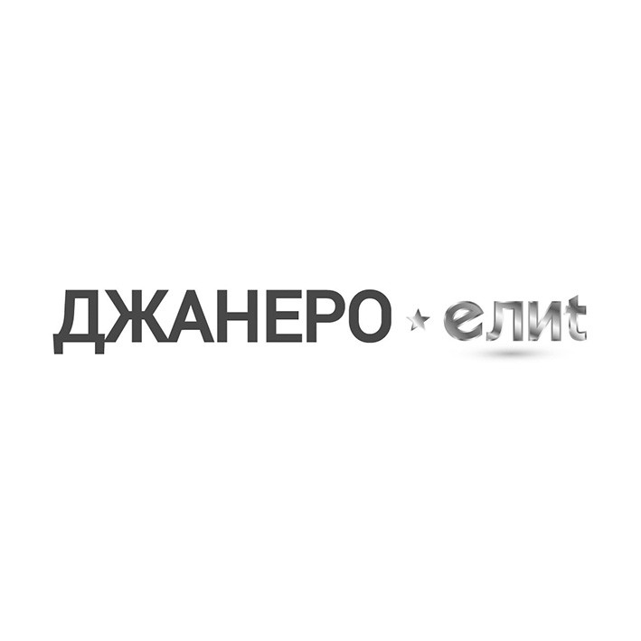 джанеро елиt