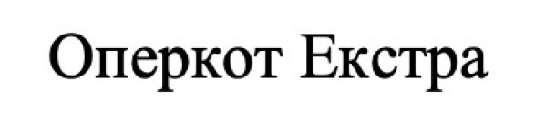 оперкот екстра