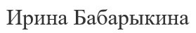 ирина бабарыкина