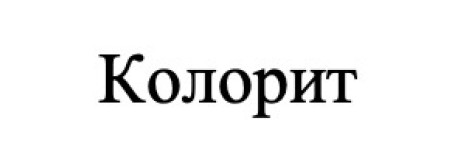 колорит