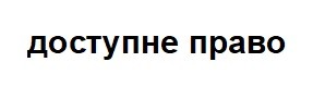 доступне право