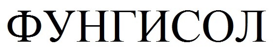 фунгисол