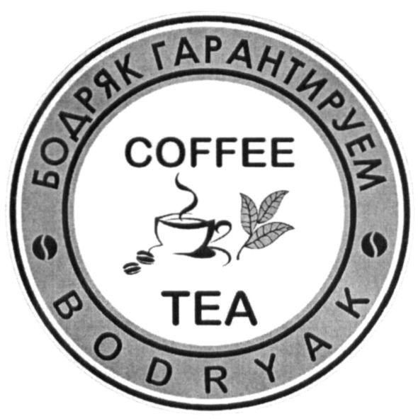бодряк гарантируем
