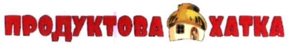 продуктова хатка