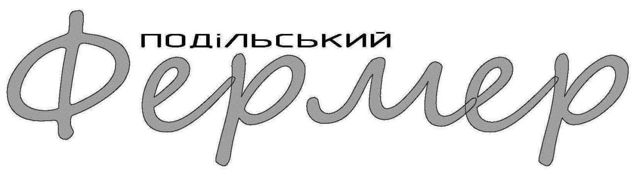 подільський фермер