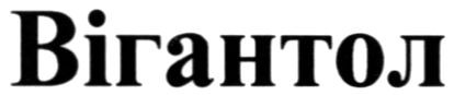 вігантол