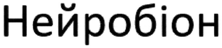 нейробіон