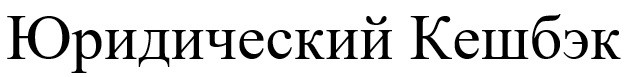 юридический кешбэк