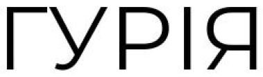 гурія