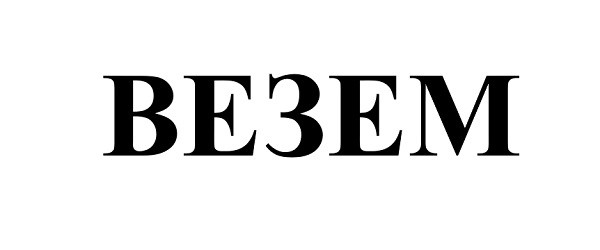 везем