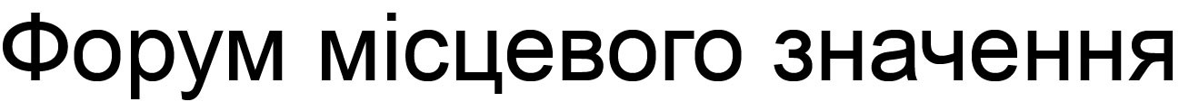 форум місцевого значення