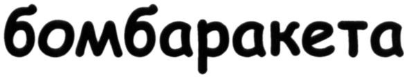 бомбаракета