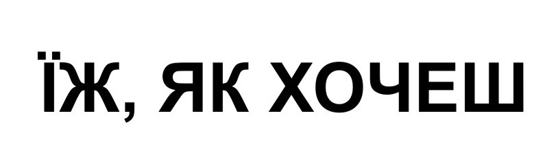 їж, як хочеш
