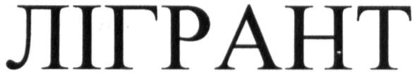 лігрант