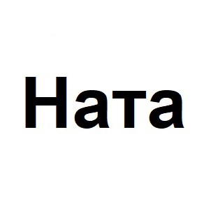 hata