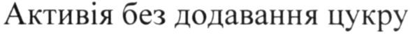 активія без додавання цукру