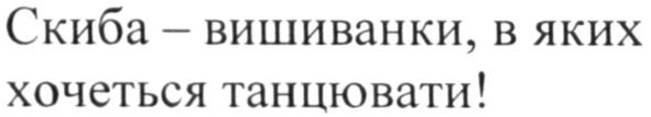 скиба-вишиванки, в яких хочеться танцювати