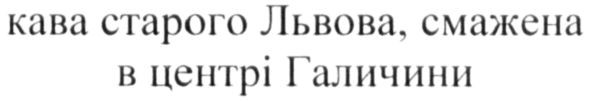 кава старого львова, смажена в центрі галичини