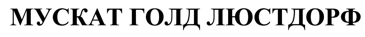 мускат голд люстдорф