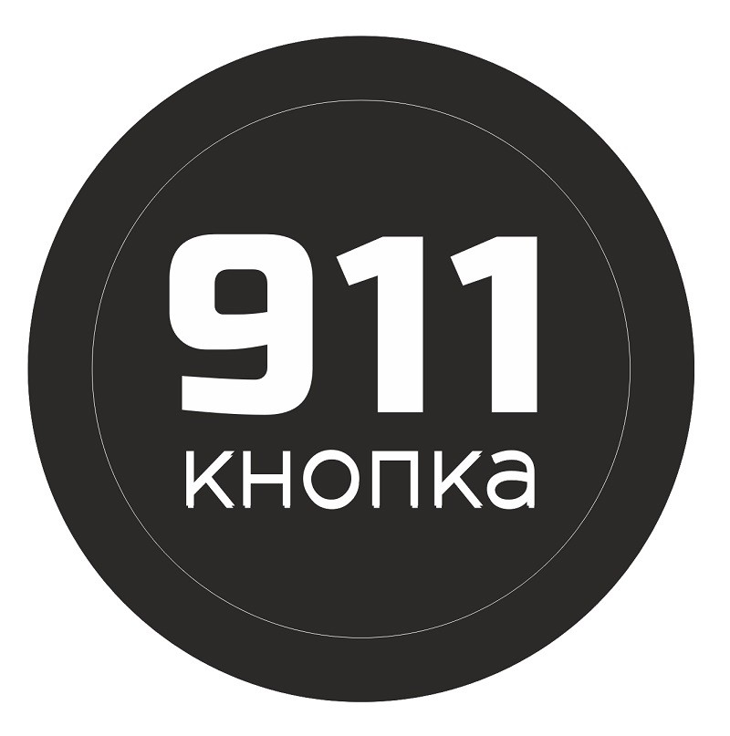 кнопка 911