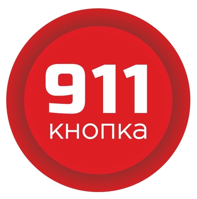 кнопка 911
