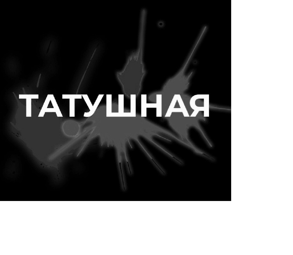 татушная