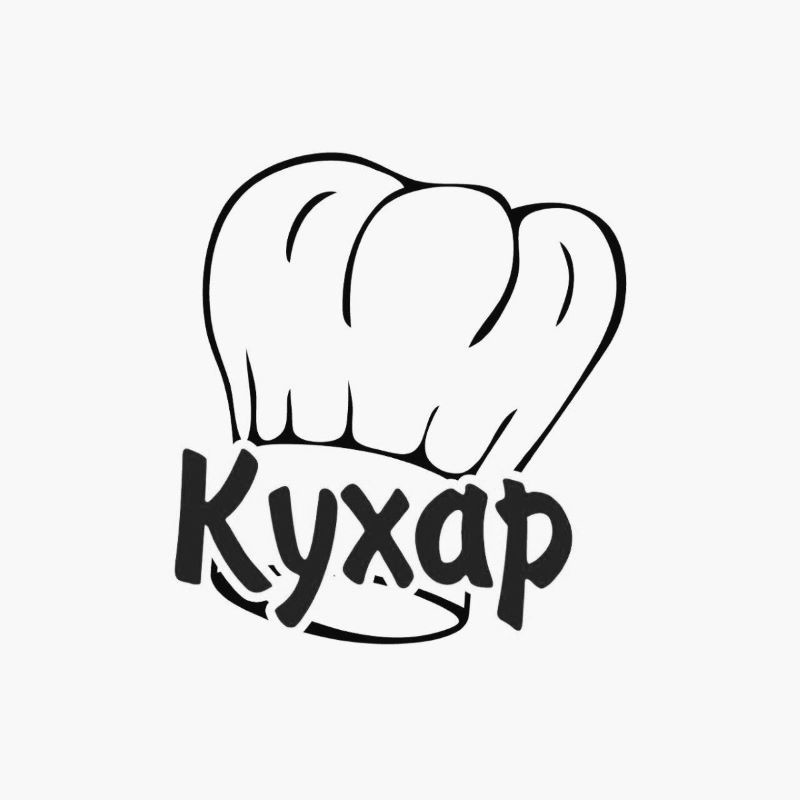 кухар
