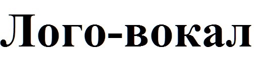 лого-вокал