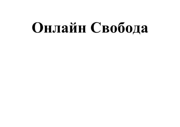 онлайн свобода
