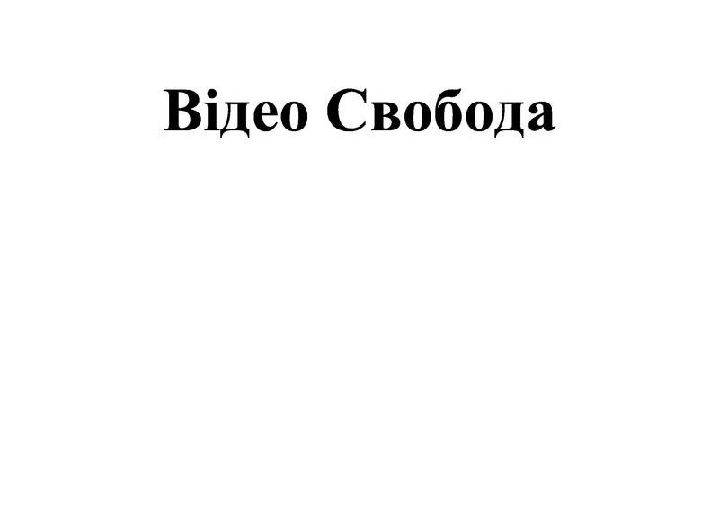 відео свобода
