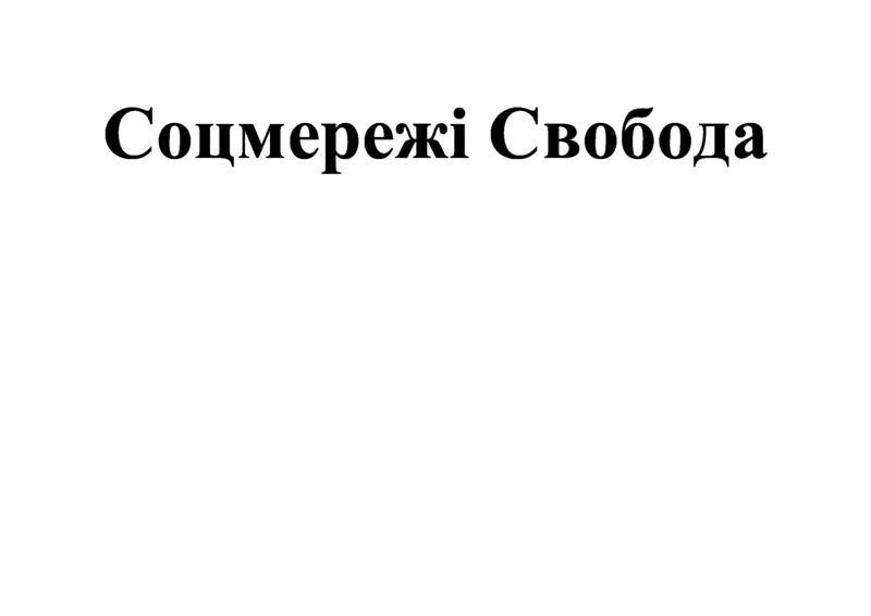 соцмережі свобода