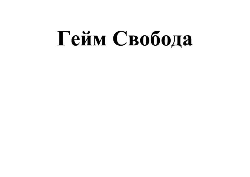 гейм свобода