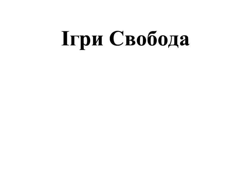 ігри свобода