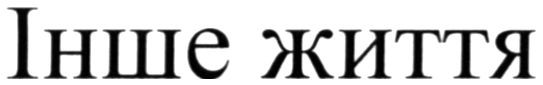 інше життя